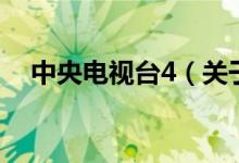 中央电视台4（关于中央电视台4的介绍）