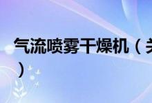 气流喷雾干燥机（关于气流喷雾干燥机的介绍）