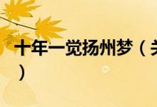 十年一觉扬州梦（关于十年一觉扬州梦的介绍）