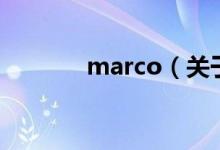 marco（关于marco的介绍）