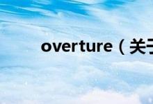 overture（关于overture的介绍）
