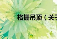 格栅吊顶（关于格栅吊顶的介绍）