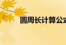 圆周长计算公式（详细公式解释）