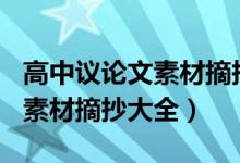 高中议论文素材摘抄大全800字（高中议论文素材摘抄大全）