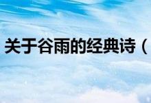 关于谷雨的经典诗（关于谷雨的经典诗推荐）