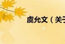 虞允文（关于虞允文的介绍）