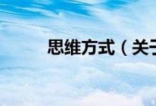 思维方式（关于思维方式的介绍）
