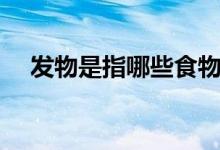 发物是指哪些食物（哪些食物属于发物）