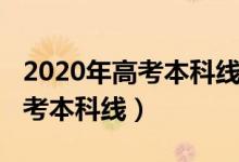 2020年高考本科线辽宁（预计辽宁2022年高考本科线）