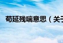 苟延残喘意思（关于苟延残喘意思的介绍）