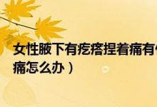 女性腋下有疙瘩捏着痛有什么影响吗（女性腋下有疙瘩捏着痛怎么办）