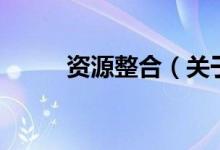 资源整合（关于资源整合的介绍）