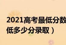 2021高考最低分数线二本（2021高考二本最低多少分录取）