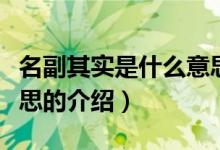 名副其实是什么意思（关于名副其实是什么意思的介绍）