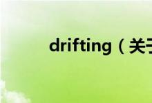 drifting（关于drifting的介绍）