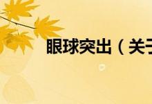 眼球突出（关于眼球突出的介绍）