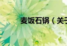 麦饭石锅（关于麦饭石锅的介绍）