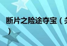 断片之险途夺宝（关于断片之险途夺宝的介绍）