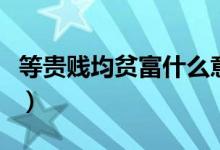 等贵贱均贫富什么意思（等贵贱均贫富的解释）