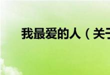我最爱的人（关于我最爱的人的介绍）