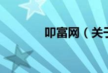 叩富网（关于叩富网的介绍）