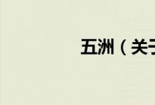 五洲（关于五洲的介绍）