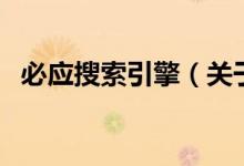 必应搜索引擎（关于必应搜索引擎的介绍）