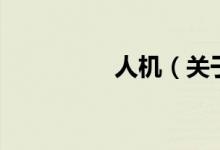 人机（关于人机的介绍）