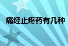 痛经止疼药有几种（痛经止疼药有哪几种）