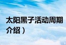 太阳黑子活动周期（关于太阳黑子活动周期的介绍）