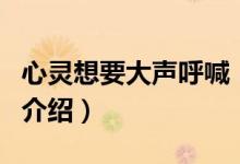 心灵想要大声呼喊（关于心灵想要大声呼喊的介绍）
