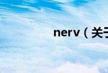 nerv（关于nerv的介绍）