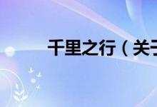 千里之行（关于千里之行的介绍）