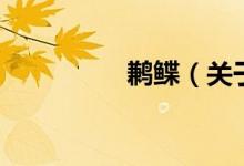 鹣鲽（关于鹣鲽的介绍）