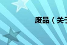 废品（关于废品的介绍）