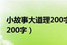 小故事大道理200字（有深度的小故事大道理200字）