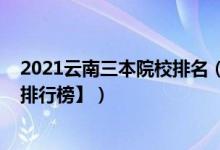 2021云南三本院校排名（2022年云南三本大学排名【最新排行榜】）