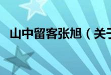 山中留客张旭（关于山中留客张旭的介绍）