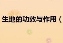 生地的功效与作用（生地有什么功效和作用）