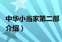 中华小当家第二部（关于中华小当家第二部的介绍）