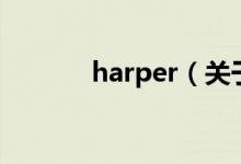 harper（关于harper的介绍）