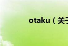 otaku（关于otaku的介绍）