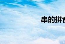 串的拼音（串组词）