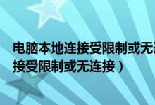 电脑本地连接受限制或无连接怎么办（如何处理电脑本地连接受限制或无连接）