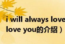 i will always love you（关于i will always love you的介绍）