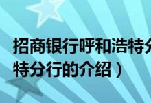 招商银行呼和浩特分行（关于招商银行呼和浩特分行的介绍）