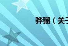 骅骝（关于骅骝的介绍）