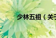 少林五祖（关于少林五祖的介绍）