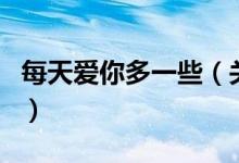 每天爱你多一些（关于每天爱你多一些的介绍）