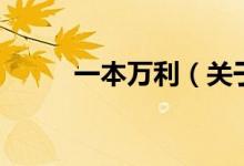 一本万利（关于一本万利的介绍）